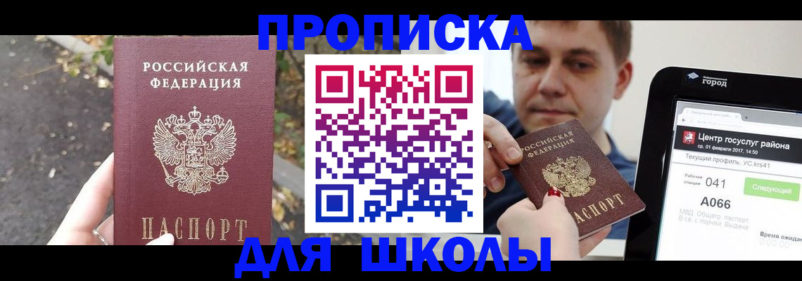 прописка для школы в Новом Уренгое